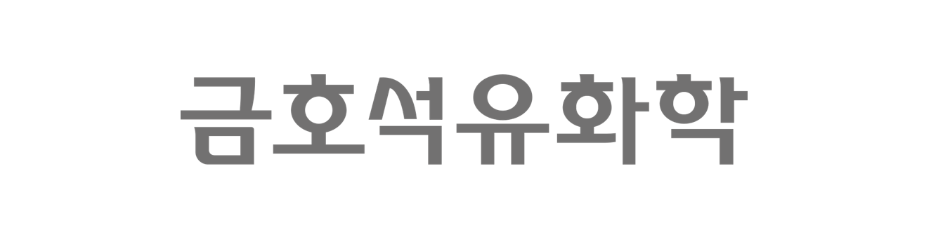 금호석유화학